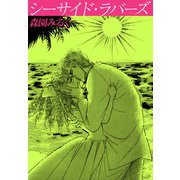 シーサイド・ラバーズ（ビーグリー） [電子書籍]