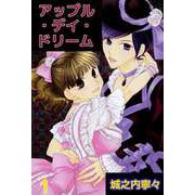 アップル・デイ・ドリーム（1）（ビーグリー） [電子書籍]