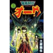 羅威阿伝オーグ（2）（ビーグリー） [電子書籍]