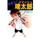 カモン！スマッシュ建太郎（ビーグリー） [電子書籍]