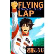 FLYING LAP（ビーグリー） [電子書籍]