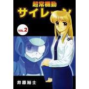 超常機動サイレーン（2）（ビーグリー） [電子書籍]