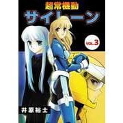 超常機動サイレーン（3）（ビーグリー） [電子書籍]