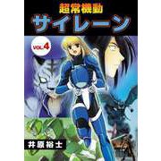 超常機動サイレーン（4）（ビーグリー） [電子書籍]