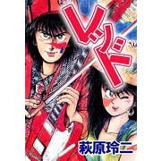 レッド（1）（ビーグリー） [電子書籍]