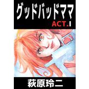 グッドバッドママ（1）（ビーグリー） [電子書籍]