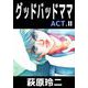 グッドバッドママ（2）（ビーグリー） [電子書籍]