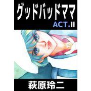 グッドバッドママ（2）（ビーグリー） [電子書籍]