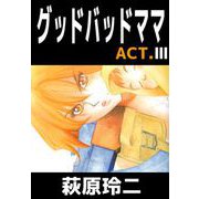 グッドバッドママ（3）（ビーグリー） [電子書籍]
