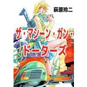 ザ・マシーン・ガン・ドーターズ（ビーグリー） [電子書籍]