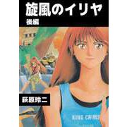 旋風のイリヤ（2）（ビーグリー） [電子書籍]