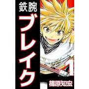 鉄腕ブレイク（1）（ビーグリー） [電子書籍]