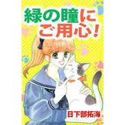 緑の瞳にご用心（ビーグリー） [電子書籍]