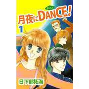 月夜にDANCE！（1）（ビーグリー） [電子書籍]