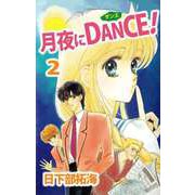 月夜にDANCE！（2）（ビーグリー） [電子書籍]