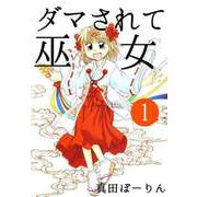 ダマされて巫女（1）（ビーグリー） [電子書籍]