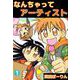 なんちゃってアーティスト（1）（ビーグリー） [電子書籍]
