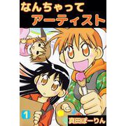 なんちゃってアーティスト（1）（ビーグリー） [電子書籍]