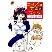 コイズミ学習ブック（5）（ビーグリー） [電子書籍]