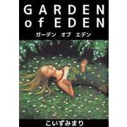 GARDEN of EDEN（ビーグリー） [電子書籍]