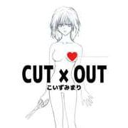 CUT×OUT（ビーグリー） [電子書籍]