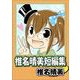 椎名晴美短編集（1）（ビーグリー） [電子書籍]