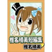 椎名晴美短編集（1）（ビーグリー） [電子書籍]