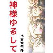 神様ゆるして（ビーグリー） [電子書籍]