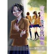 吉沢蛍 百合短編集（1）（ビーグリー） [電子書籍]