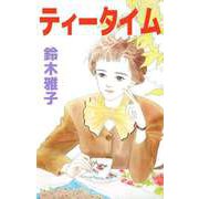 ティータイム（ビーグリー） [電子書籍]