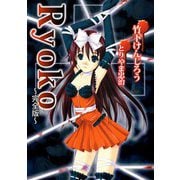 Ryoko～完全版～（1）（ビーグリー） [電子書籍]