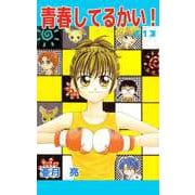 青春してるかい！（1）（ビーグリー） [電子書籍]