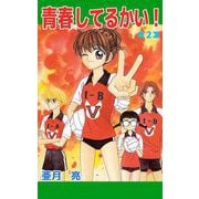 青春してるかい！（2）（ビーグリー） [電子書籍]
