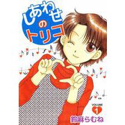 しあわせのトリコ（1）（ビーグリー） [電子書籍]