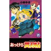 あっけら貫刃帖（1）（ビーグリー） [電子書籍]