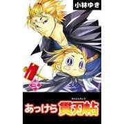 あっけら貫刃帖（2）（ビーグリー） [電子書籍]