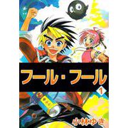 フール・フール（1）（ビーグリー） [電子書籍]