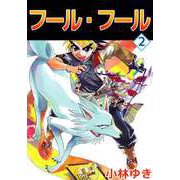 フール・フール（2）（ビーグリー） [電子書籍]