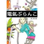 電氣ぶらんこ（1）（ビーグリー） [電子書籍]