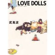 LOVE DOLLS（1）（ビーグリー） [電子書籍]
