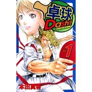 卓球Dash！！（1）（ビーグリー） [電子書籍]