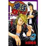 卓球Dash！！（3）（ビーグリー） [電子書籍]