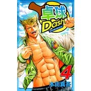 卓球Dash！！（4）（ビーグリー） [電子書籍]