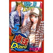 卓球Dash！！（5）（ビーグリー） [電子書籍]