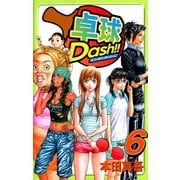 卓球Dash！！（6）（ビーグリー） [電子書籍]