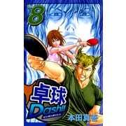 卓球Dash！！（8）（ビーグリー） [電子書籍]