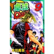 卓球Dash！！（9）（ビーグリー） [電子書籍]