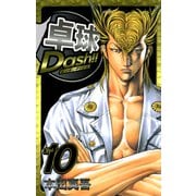 卓球Dash！！（10）（ビーグリー） [電子書籍]