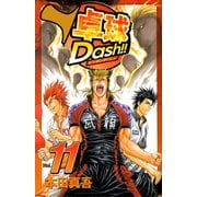 卓球Dash！！（11）（ビーグリー） [電子書籍]