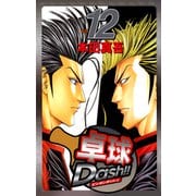 卓球Dash！！（12）（ビーグリー） [電子書籍]
